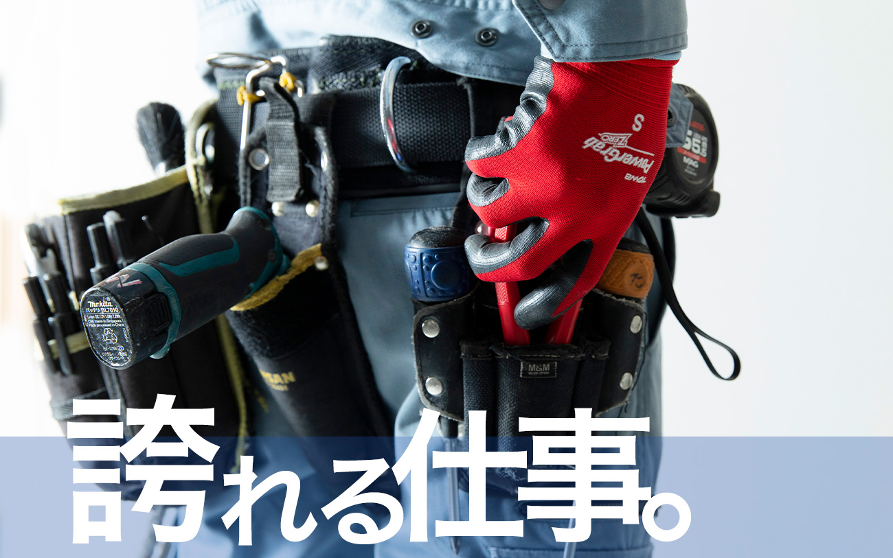 誇れる仕事