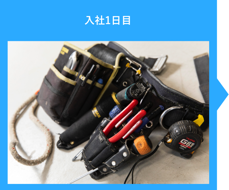 入社1日目
