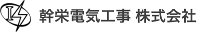 幹栄電気工事株式会社