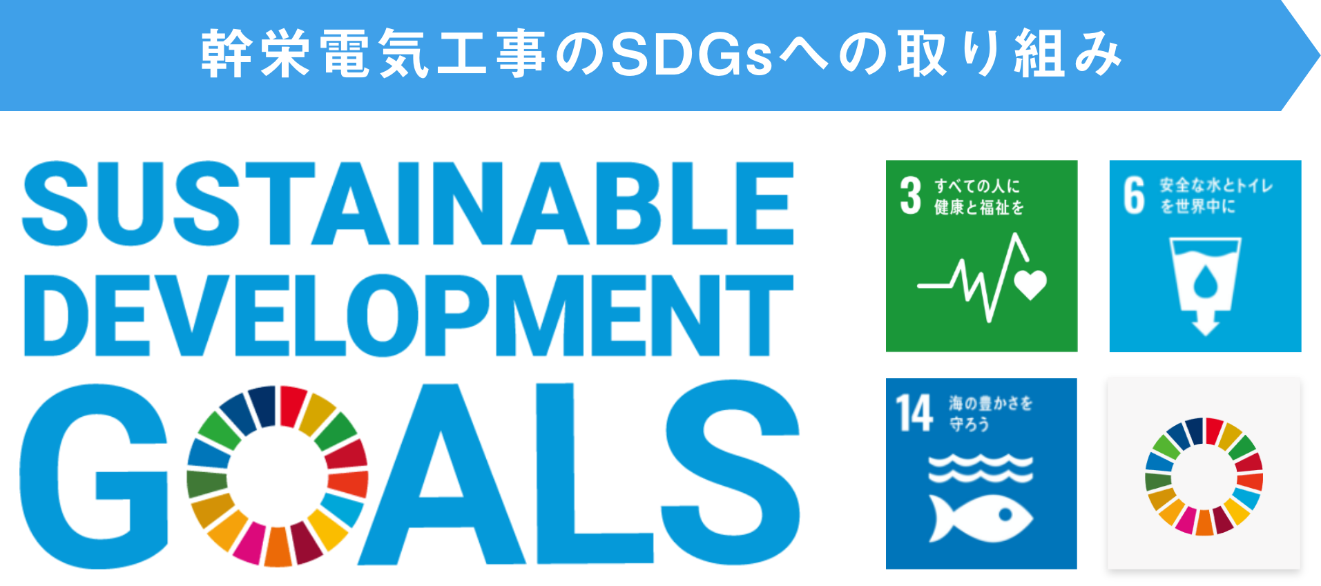 幹栄電気工事のSDGsへの取り組み